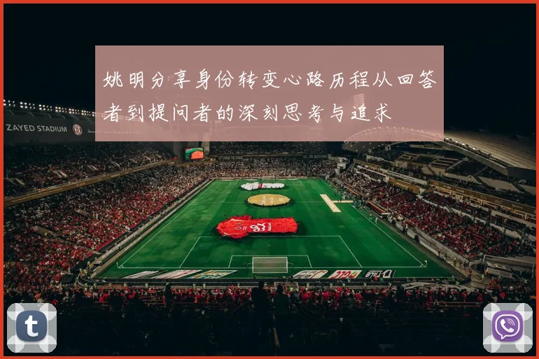 姚明分享身份转变心路历程从回答者到提问者的深刻思考与追求