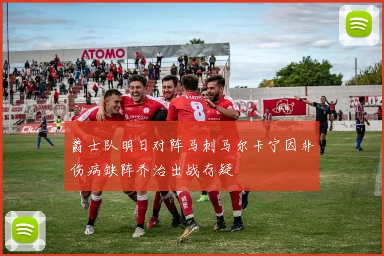 爵士队明日对阵马刺马尔卡宁因非伤病缺阵乔治出战存疑