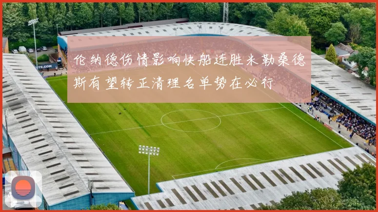 伦纳德伤情影响快船连胜米勒桑德斯有望转正清理名单势在必行